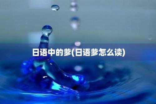 日语中的爹(日语爹怎么读)