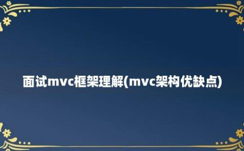 面试mvc框架理解(mvc架构优缺点)