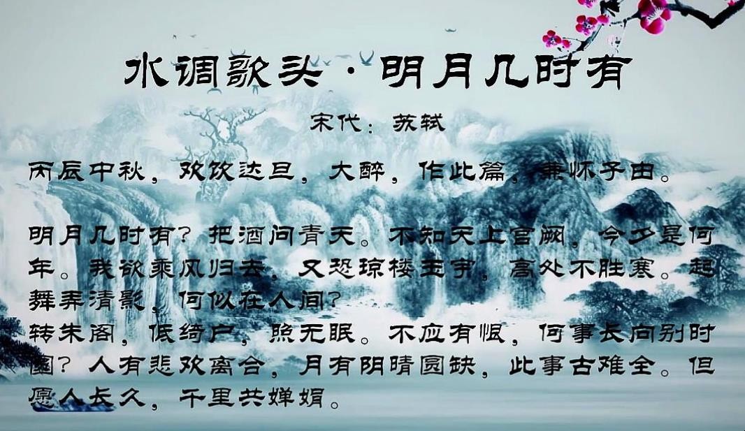 《水调歌头·明月几时有》