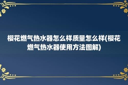 樱花燃气热水器怎么样质量怎么样(樱花燃气热水器使用方法图解)