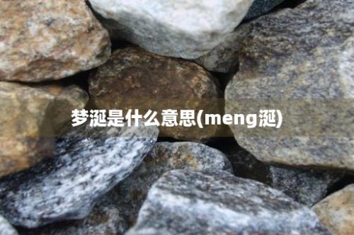 梦涎是什么意思(meng涎)