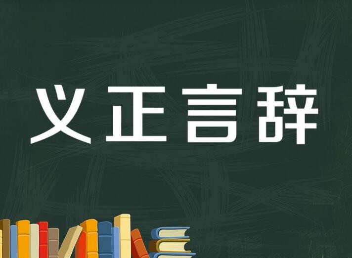 义正言辞什么意思