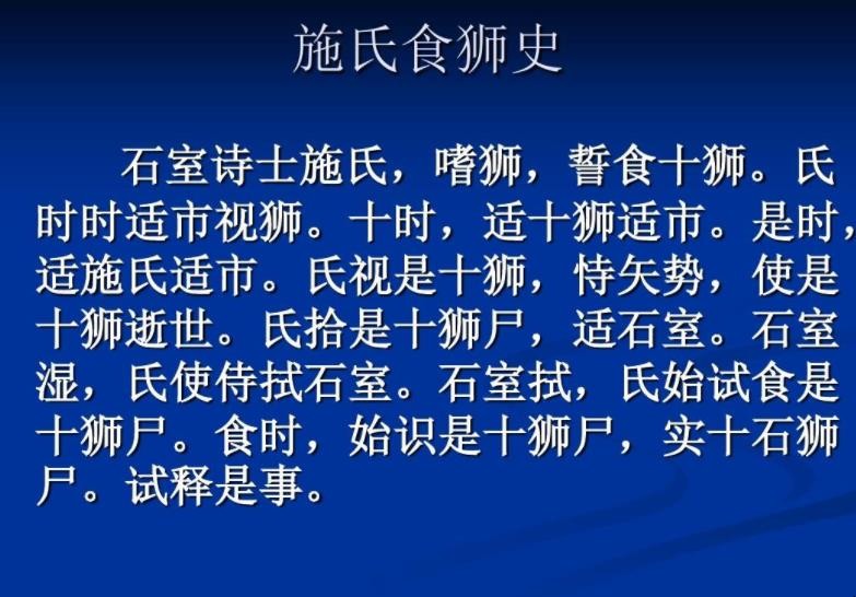 《施氏食狮史》原文是什么