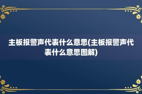 主板报警声代表什么意思(主板报警声代表什么意思图解)