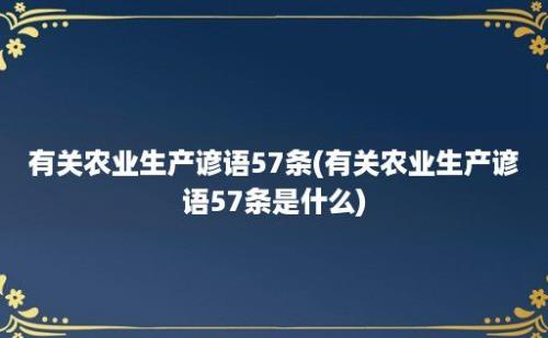 有关农业生产谚语57条(有关农业生产谚语57条是什么)