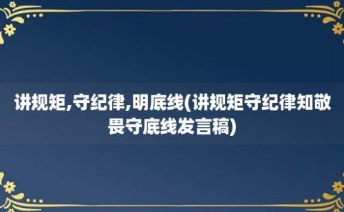 讲规矩,守纪律,明底线(讲规矩守纪律知敬畏守底线发言稿)