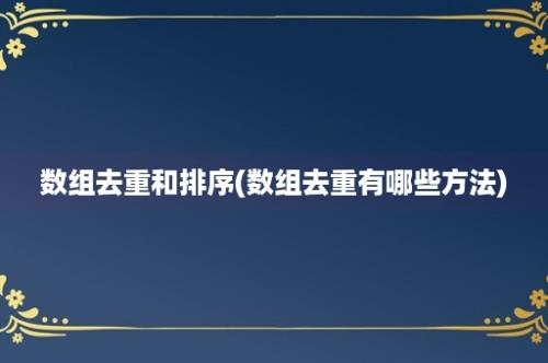 数组去重和排序(数组去重有哪些方法)