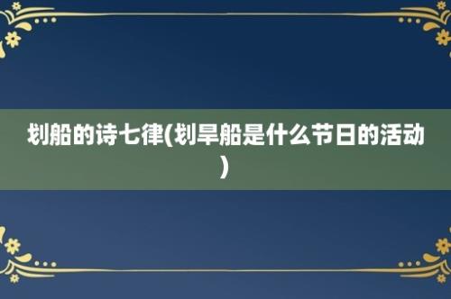 划船的诗七律(划旱船是什么节日的活动)