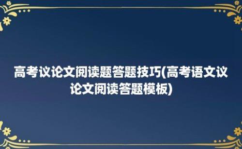 高考议论文阅读题答题技巧(高考语文议论文阅读答题模板)