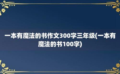 一本有魔法的书作文300字三年级(一本有魔法的书100字)