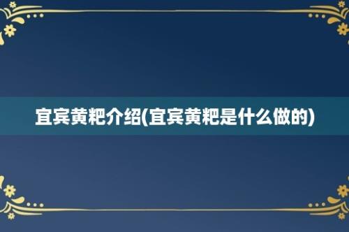 宜宾黄粑介绍(宜宾黄粑是什么做的)