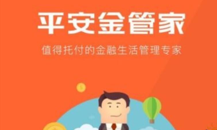 平安金管家官网手机版功能有哪些