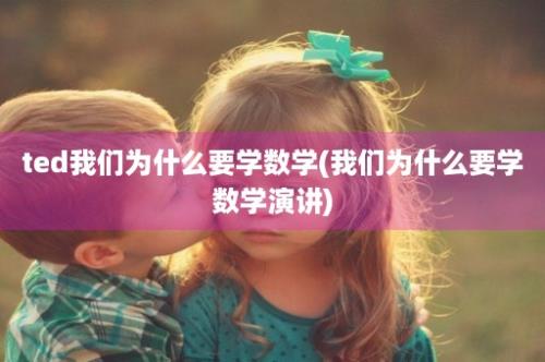 ted我们为什么要学数学(我们为什么要学数学演讲)