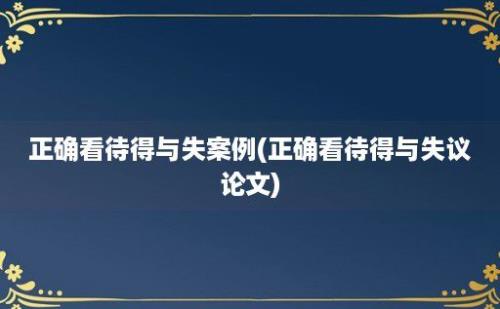 正确看待得与失案例(正确看待得与失议论文)