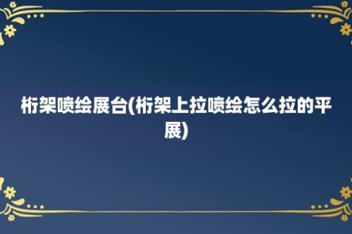 桁架喷绘展台(桁架上拉喷绘怎么拉的平展)