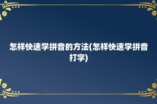 怎样快速学拼音的方法(怎样快速学拼音打字)