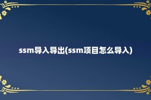 ssm导入导出(ssm项目怎么导入)