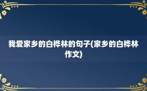 我爱家乡的白桦林的句子(家乡的白桦林作文)