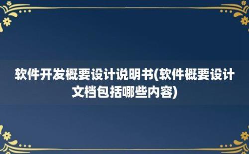 软件开发概要设计说明书(软件概要设计文档包括哪些内容)