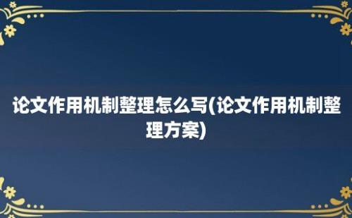 论文作用机制整理怎么写(论文作用机制整理方案)