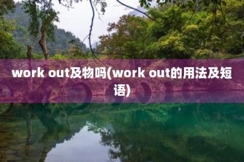 work out及物吗(work out的用法及短语)