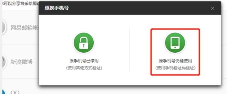 网易云音乐如何改绑手机号