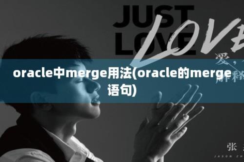 oracle中merge用法(oracle的merge语句)