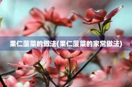 果仁菠菜的做法(果仁菠菜的家常做法)