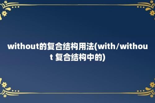 without的复合结构用法(with/without 复合结构中的)