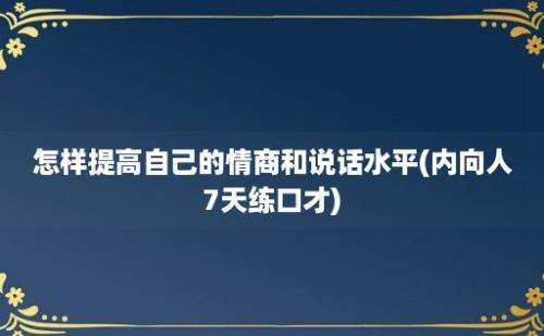 怎样提高自己的情商和说话水平(内向人7天练口才)