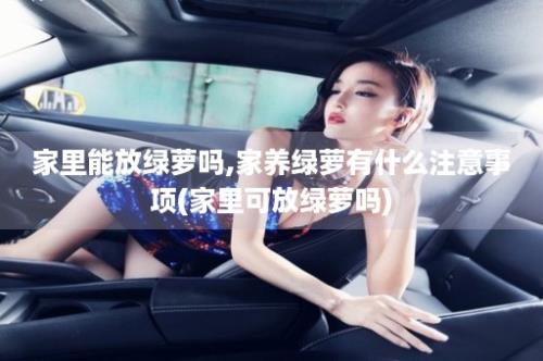 家里能放绿萝吗,家养绿萝有什么注意事项(家里可放绿萝吗)