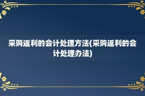 采购返利的会计处理方法(采购返利的会计处理办法)