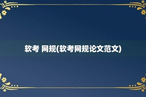 软考 网规(软考网规论文范文)