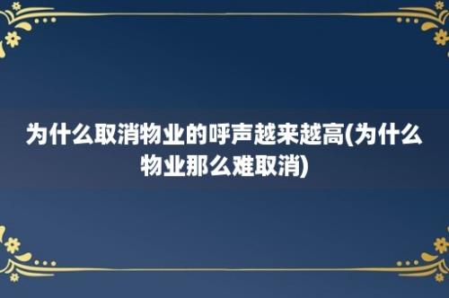 为什么取消物业的呼声越来越高(为什么物业那么难取消)