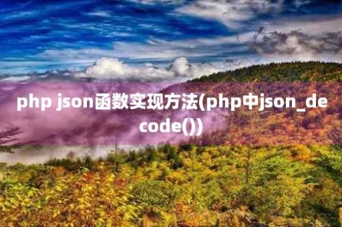 php json函数实现方法(php中json_decode())