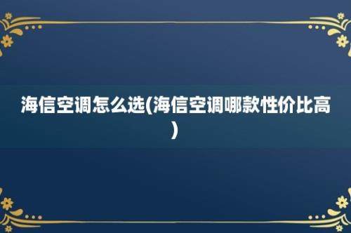 海信空调怎么选(海信空调哪款性价比高)