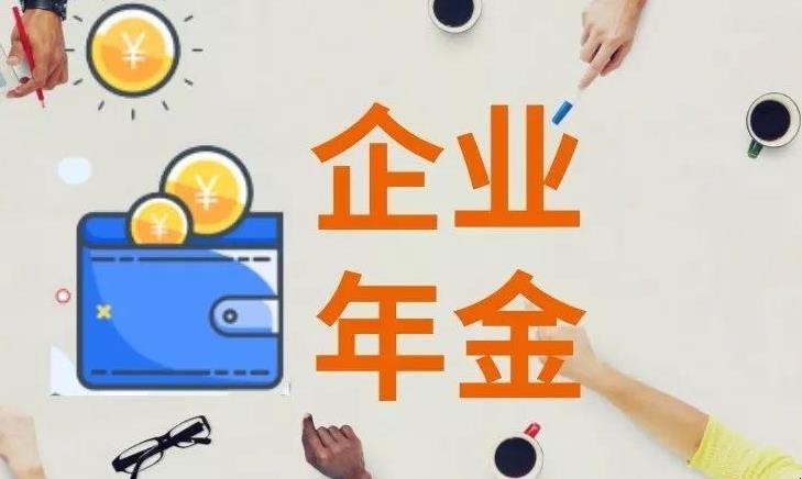 企业年金办法的要求是什么