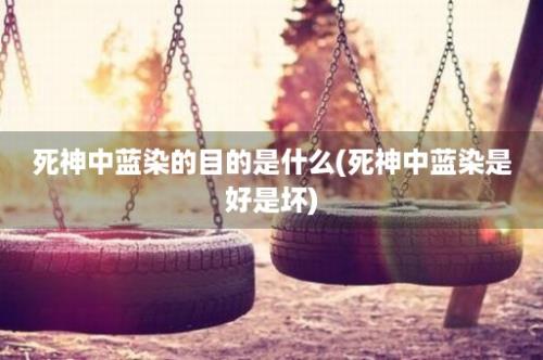 死神中蓝染的目的是什么(死神中蓝染是好是坏)