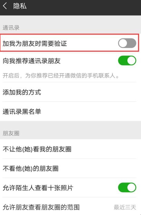 微信里的朋友验证怎么开启
