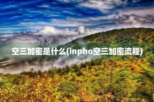 空三加密是什么(inpho空三加密流程)