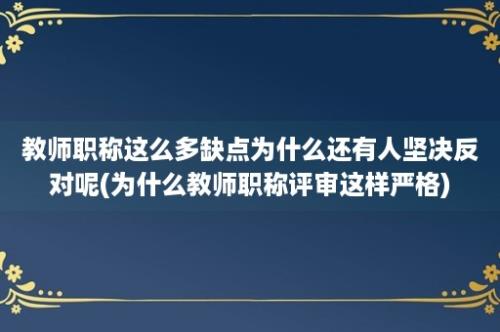 教师职称这么多缺点为什么还有人坚决反对呢(为什么教师职称评审这样严格)