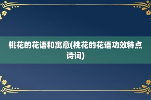 桃花的花语和寓意(桃花的花语功效特点诗词)