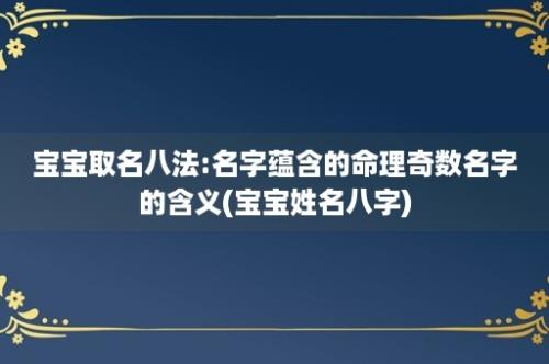 宝宝取名八法:名字蕴含的命理奇数名字的含义(宝宝姓名八字)