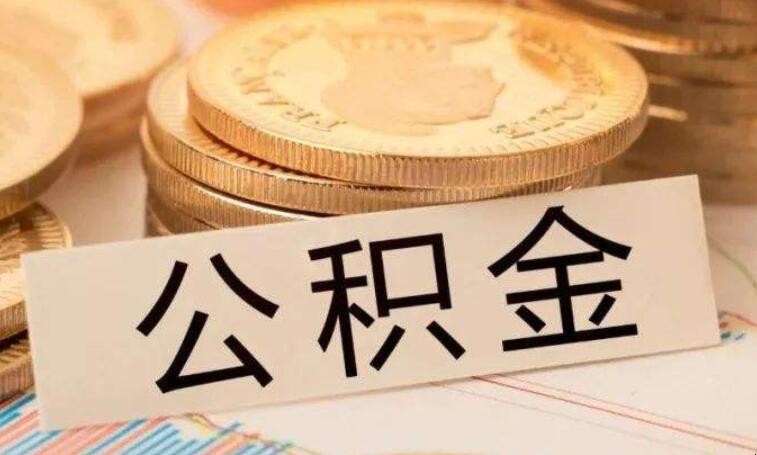 退休了公积金怎么提取出