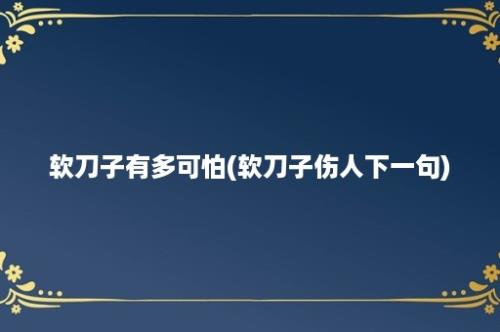 软刀子有多可怕(软刀子伤人下一句)