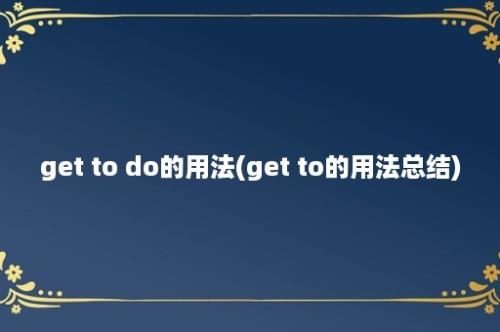 get to do的用法(get to的用法总结)