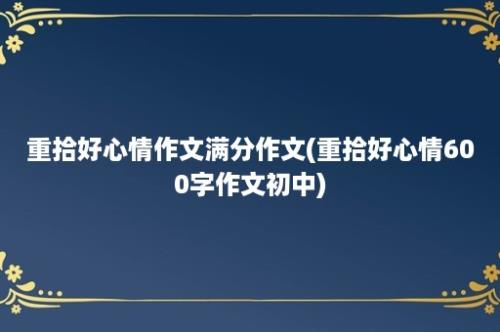 重拾好心情作文满分作文(重拾好心情600字作文初中)