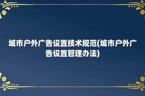 城市户外广告设置技术规范(城市户外广告设置管理办法)