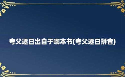 夸父逐日出自于哪本书(夸父逐日拼音)