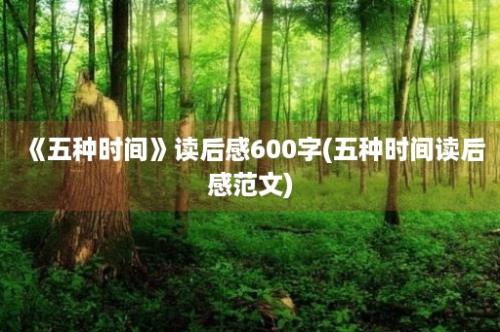 《五种时间》读后感600字(五种时间读后感范文)